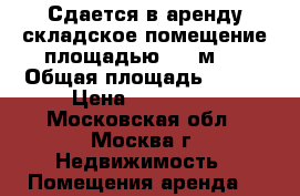Сдается в аренду складское помещение площадью 200 м2  › Общая площадь ­ 200 › Цена ­ 125 000 - Московская обл., Москва г. Недвижимость » Помещения аренда   